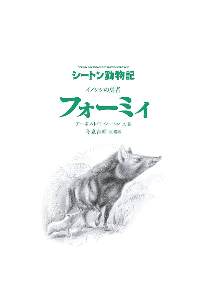 イノシシの勇者 フォーミィ[図書館版] (シートン動物記[図書館版